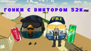ГОНКИ С ВИКТОРОМ 52К🇷🇺! #колаба#чикенган#гонки