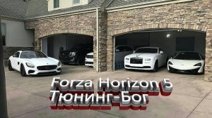 Forza Horizon 5: Тюнинг-Бог