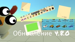 обзор обновления 4.8.0 в чикенган обнова вышла