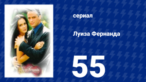 Луиза Фернанда 55 серия «Материнская любовь» (сериал, 1999)