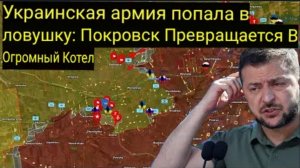 Украинская армия в ловушке: Покровск превращается в огромный котёл.
