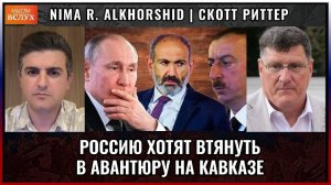 Азербайджан и Армения — за спиной России. Что происходит? Скотт Риттер