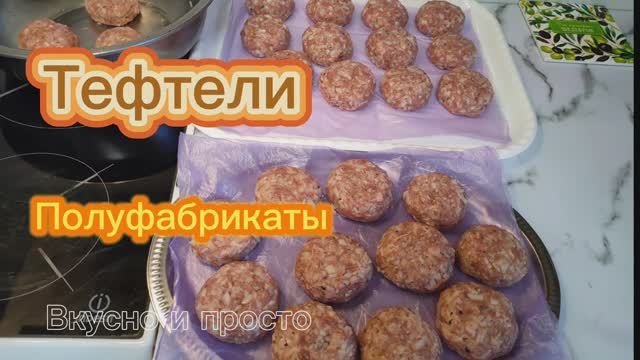 Тефтели.  Полуфабрикаты. Вкусно и просто. Домашняя еда. смотреть онлайн