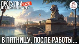 ПИТЕР. В пятницу, после работы... #LIVE