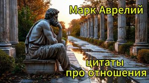 Марк Аврелий, цитаты про отношения