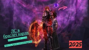 ла2 карли браслет ЛС #lineage2 #main #airin