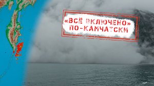 НОВОСТИ КАМЧАТКИ: "ВСЁ ВКЛЮЧЕНО" ПО-КАМЧАТСКИ