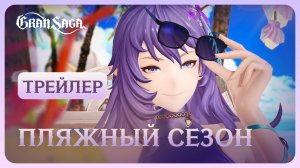 Официальный трейлер Gran Saga || Пляжный сезон