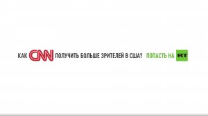 Как CNN получить больше зрителей в США? Попасть на RT