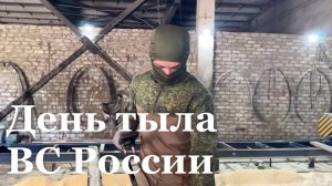 В России отмечают День тыла Вооруженных сил