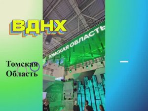 ВДНХ. Томская область, Выставка Россия 2024.