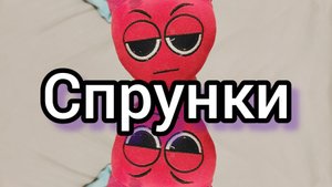 спрунки