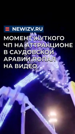 Момент жуткого ЧП на аттракционе в Саудовской Аравии попал на видео