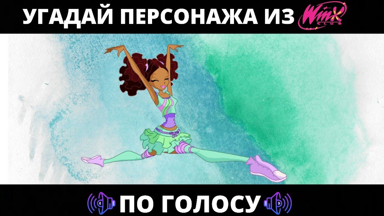 УГАДАЙ ПЕРСОНАЖА ИЗ ВИНКС ПО ГОЛОСУ ЗА 10 СЕКУНД/15 ТВОИХ ЛЮБИМЫХ ФЕЙ, ВЕДЬМ, СПЕЦИАЛИСТОВ И Т. Д.! смотреть онлайн