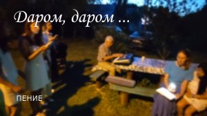 Даром, даром ... / пение