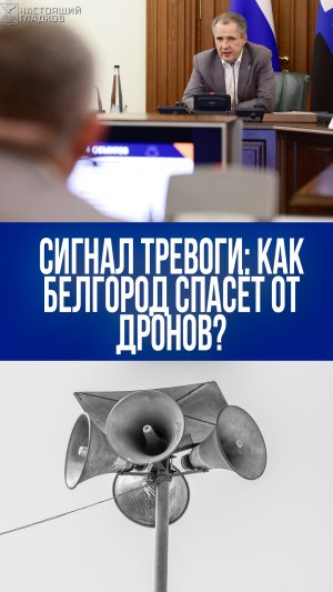 Новый сигнал тревоги в Белгородской области: что скрывается за запуском системы против дронов?