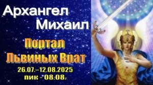 Архангел Михаил: Портал Львиных Врат (26.07. - 12.08.2025, пик 08.08.)