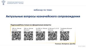 Вебинар 31.07.2025 с ответами на актуальные вопросы клиентов по казначейскому сопровождению