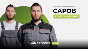☀️ ТАК ВЫГЛЯДИТ ЛУЧШИЙ ЛЕТНИЙ КОСТЮМ | PROSAFE WEAR