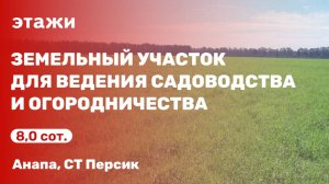 Земельный участок для ведения садоводства и огородничества