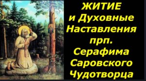 Житие и Духовные наставления прп СЕРАФИМА Саровского Чудотворца
