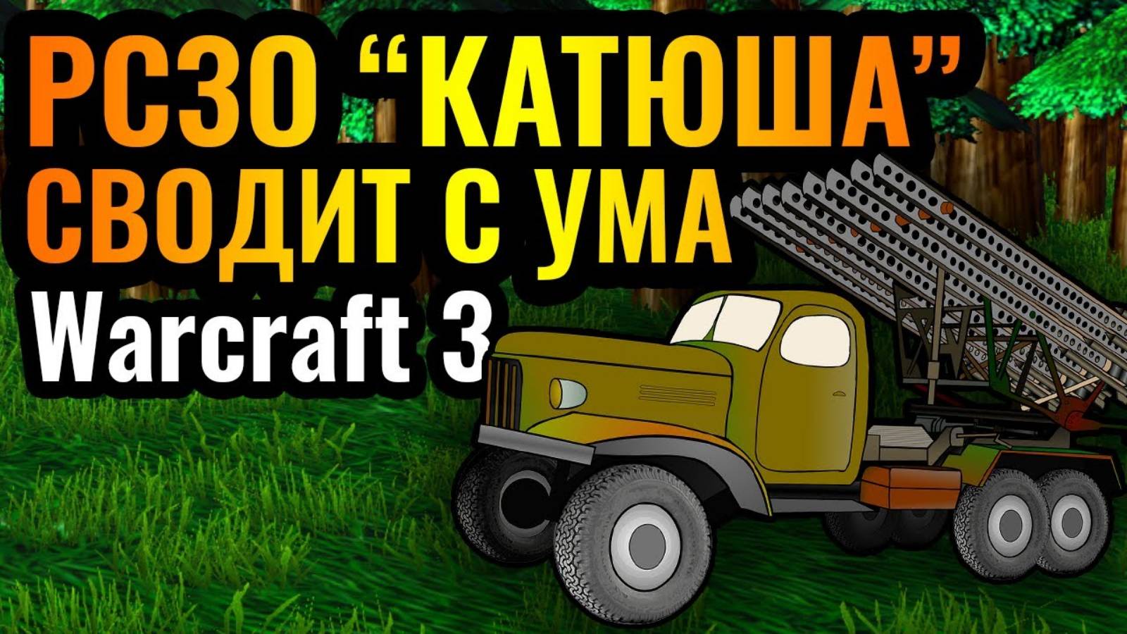 WARCRAFT 3 Refoged_Это ППЦ! ТРОЛЛИНГ Невидимой Артиллерией смотреть онлайн