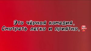 Это чёрная комедия Смотреть легко и приятно