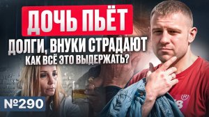 Дочь пьёт, долги, внуки страдают. Как всё это выдержать?