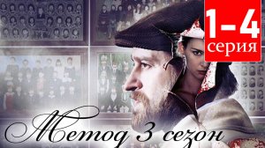 Метод 3 сезон 1,2,3,4 серия (Премьера)