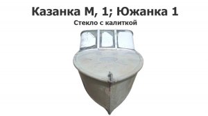 Стекло на лодку Казанка-1, Казанка М, (Южанка) с калиткой