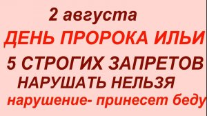 2 августа — День Ильи Пророка. Что нельзя делать.
