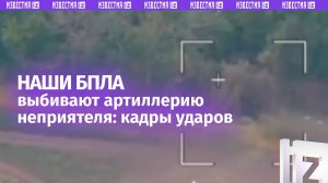 Наши дроны активно выбивают артиллерию неприятеля: кадры успешных попаданий