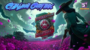 Стальной Охотник| Мир танков| Лето