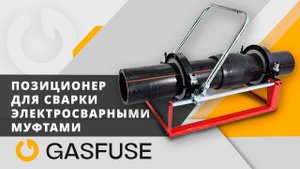 Позиционеры для сварки электросварными муфтами