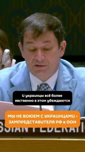 Мы не воюем с украинцами - зампредставителя РФ в ООН