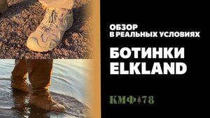 ELKLAND: тест треккинговых ботинок