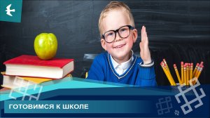 КАК ИШИМБАЙЦЫ ГОТОВЯТСЯ К ШКОЛЕ?
