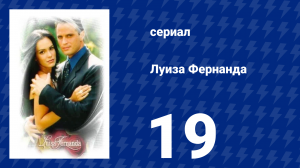 Луиза Фернанда 19 серия «Неподходящий момент» (сериал, 1999)