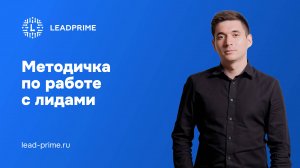 Методичка по работе с лидами | Leadprime