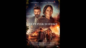 Перерожденные Русский трейлер