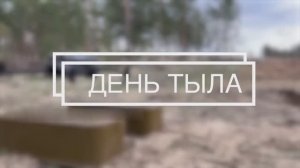 День тыла Вооружённых Сил России