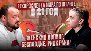 Женский допинг, бесплодие, риск рака - Мария Крицкая на приеме у Доктора Грекова