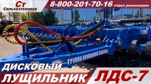 Дисковый лущильник  ЛДС-7.