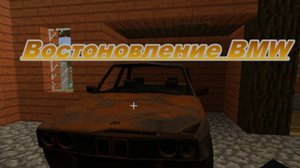 Востоновление BMW