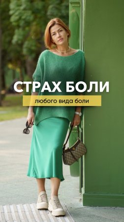 Страх боли, любого вида боли.