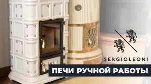 Эксклюзивные печи ручной работы - Sergio Leoni