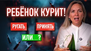 Неправильная реакция = курение НАВСЕГДА! Как ПОМОЧЬ ребёнку с зависимостью?
