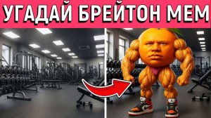 Угадай ИТАЛЬЯНСКИЙ Brainrot МЕМ по СЦЕНАМ | У Дин Дин Дун, Тралалеро Тралала, Тунг Сахур