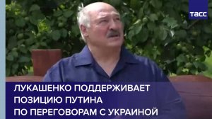 Лукашенко поддерживает позицию Путина по переговорам с Украиной