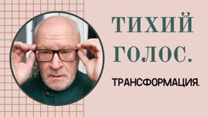 Тихий голос и как его усилить.